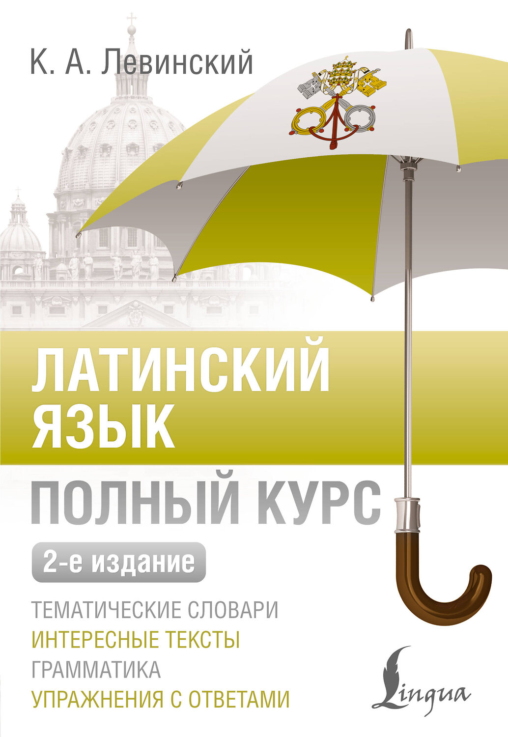 АСТ К. А. Левинский "Латинский язык. Полный курс. 2-е издание" 545229 978-5-17-171152-8