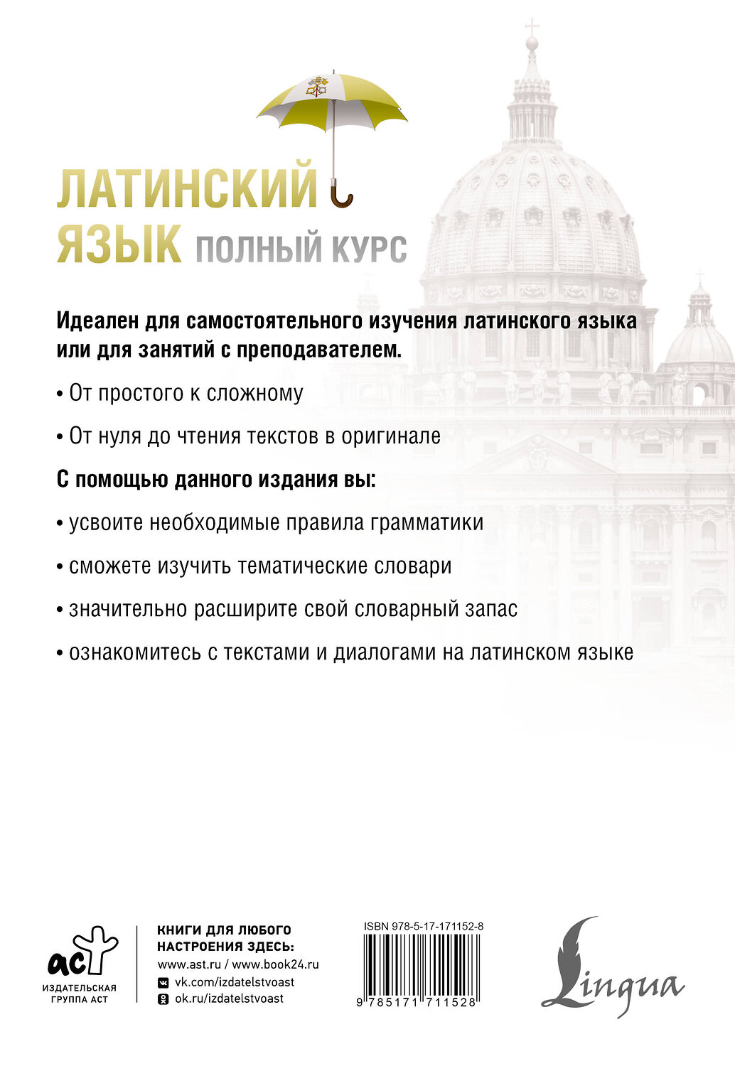 АСТ К. А. Левинский "Латинский язык. Полный курс. 2-е издание" 545229 978-5-17-171152-8