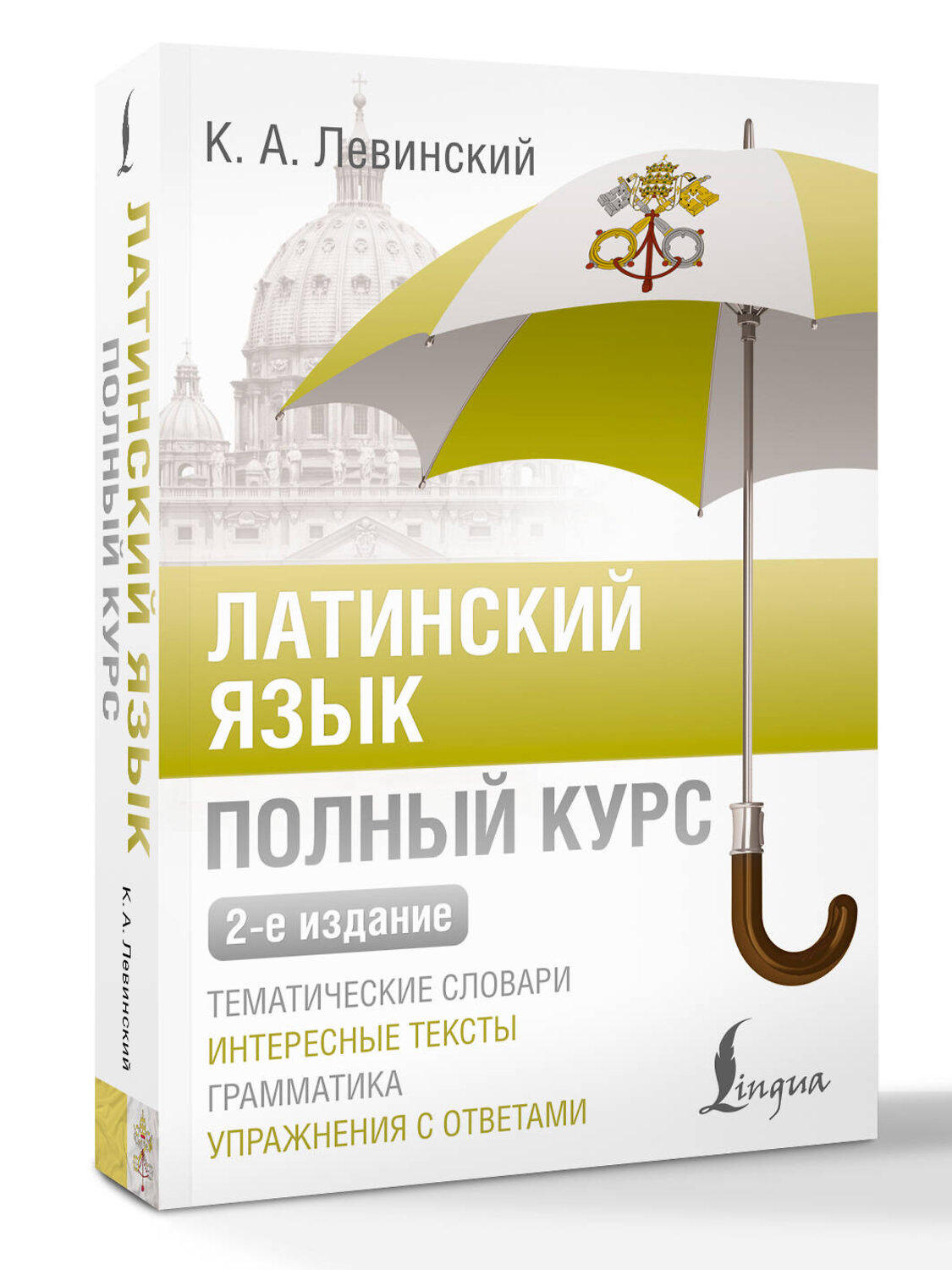 АСТ К. А. Левинский "Латинский язык. Полный курс. 2-е издание" 545229 978-5-17-171152-8