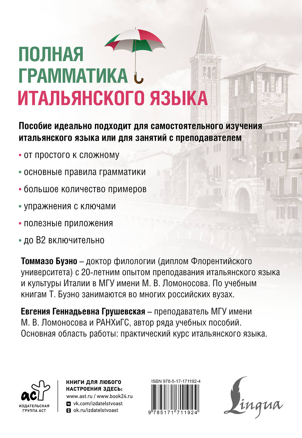 АСТ Т. Буэно, Е. Г. Грушевская "Полная грамматика итальянского языка. 2-е издание" 545230 978-5-17-171192-4