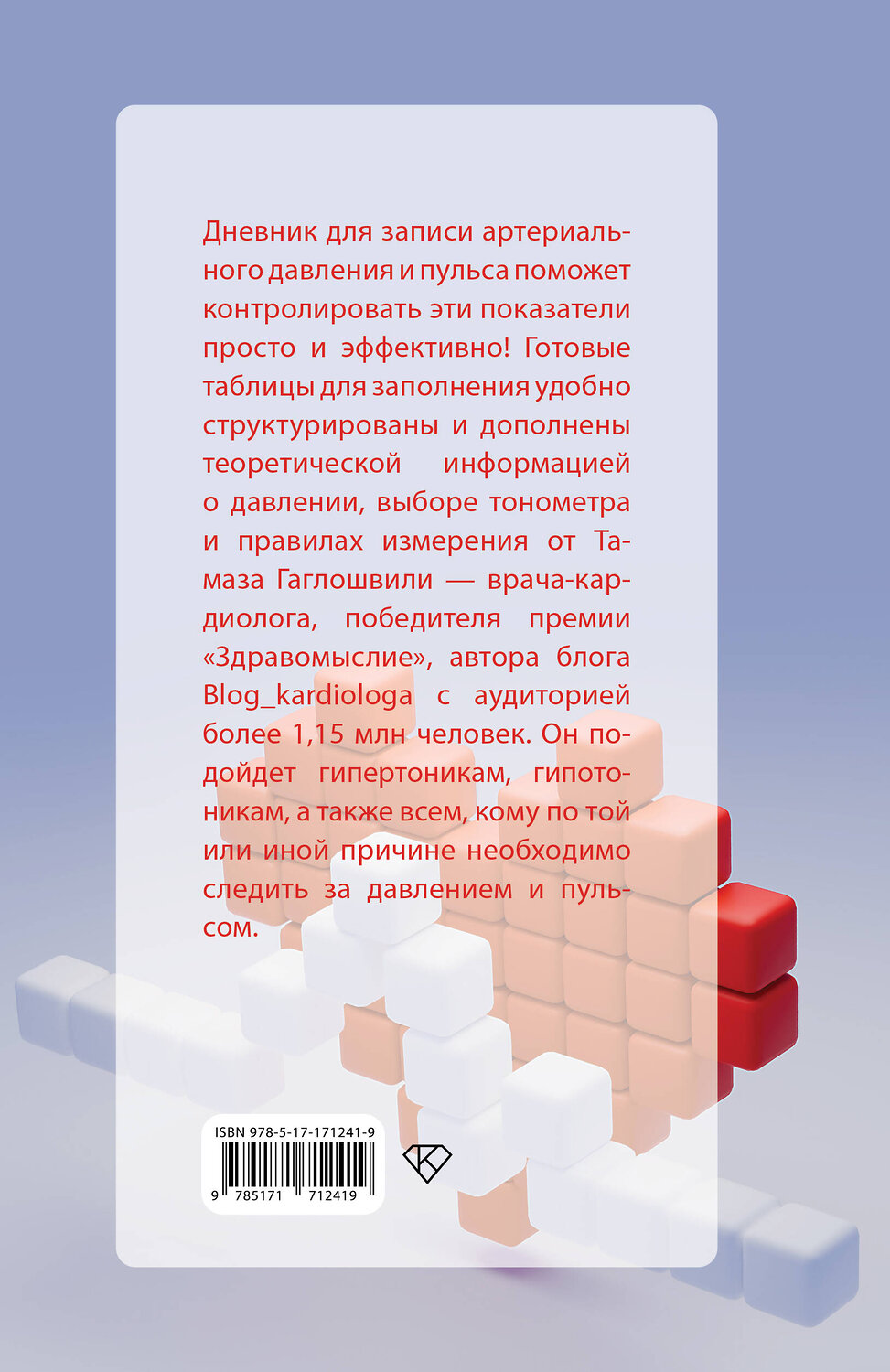 АСТ Тамаз Гаглошвили "В ритме сердца. Трекер артериального давления и пульса" 545231 978-5-17-171241-9