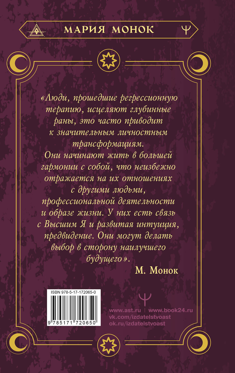 АСТ Мария Монок "Душа помнит всё. Исцеление травм прошлого для обретения счастья в настоящем" 545234 978-5-17-172065-0