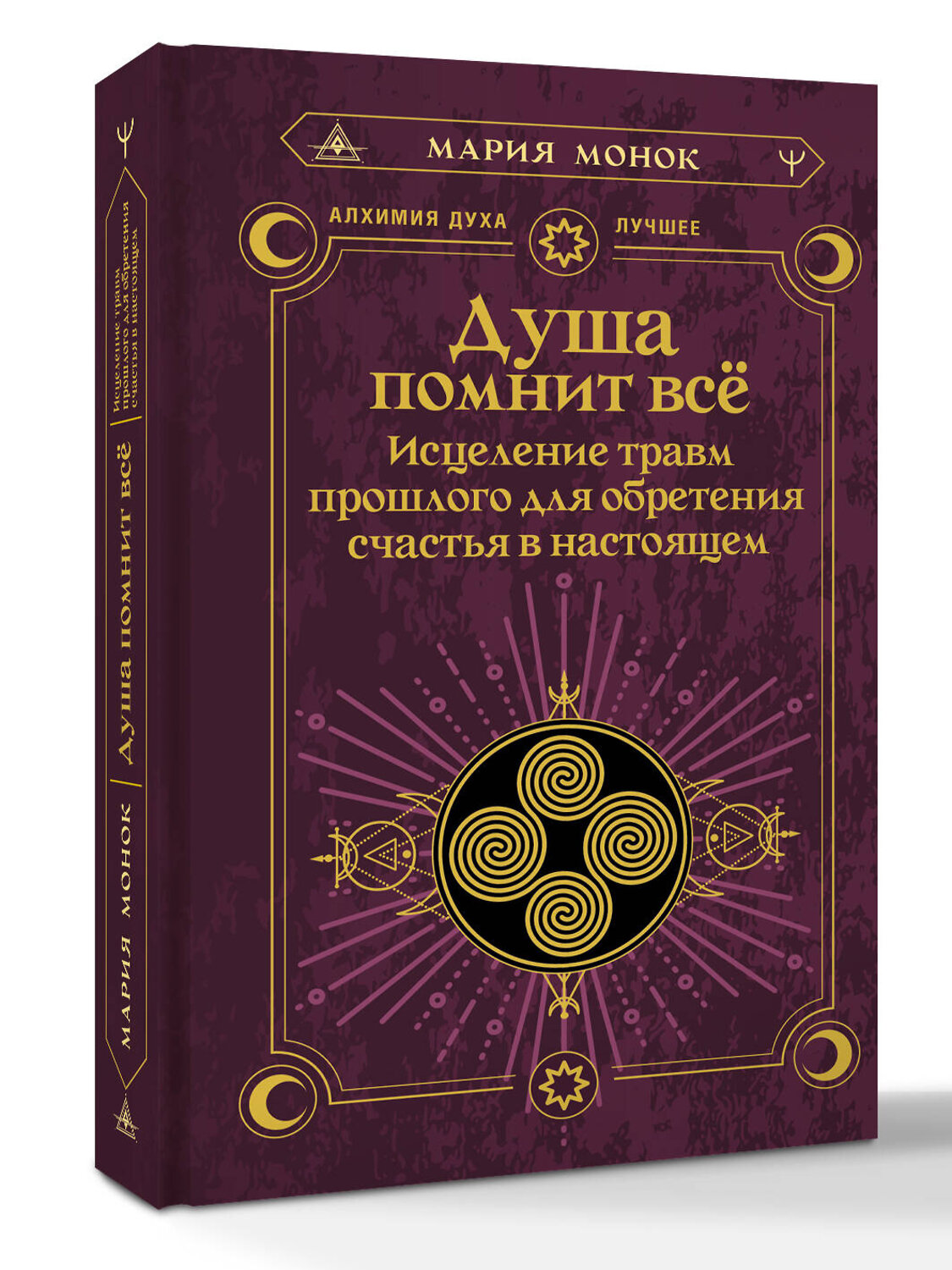 АСТ Мария Монок "Душа помнит всё. Исцеление травм прошлого для обретения счастья в настоящем" 545234 978-5-17-172065-0