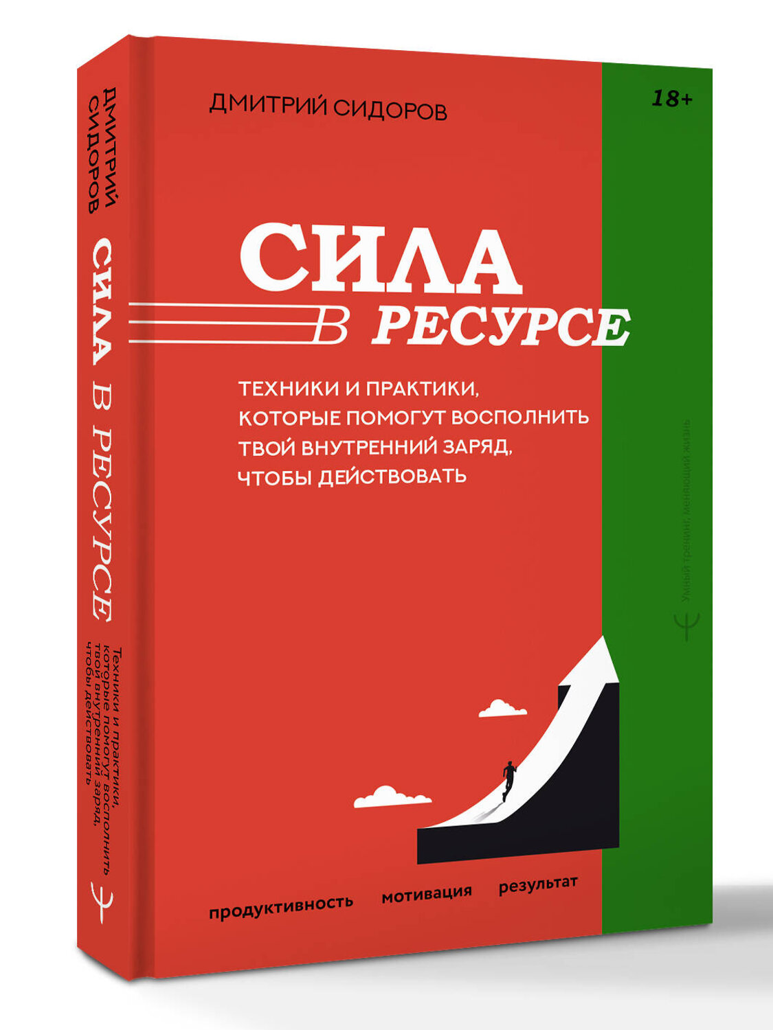 АСТ Дмитрий Сидоров "Сила в ресурсе. Техники и практики, которые помогут восполнить твой внутренний заряд, чтобы действовать" 545235 978-5-17-172097-1