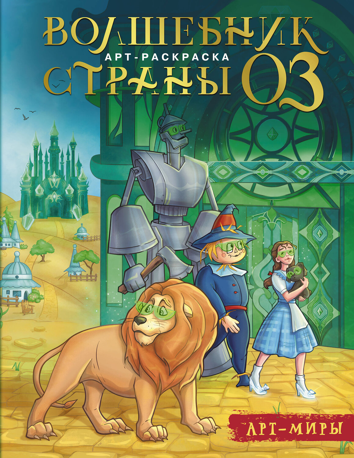АСТ Апаева А.Р. "Волшебник Страны Оз. Арт-раскраска" 545236 978-5-17-171900-5