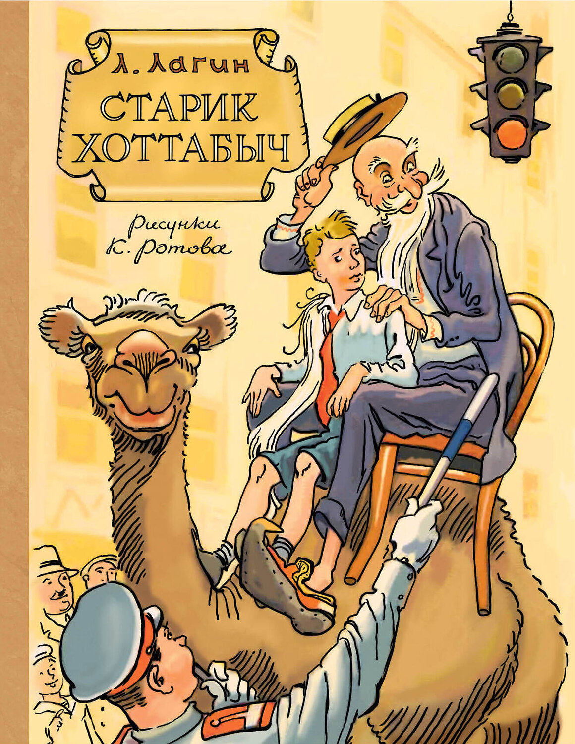 АСТ Л. Лагин "Старик Хоттабыч. Рисунки К. Ротова" 545237 978-5-17-172169-5