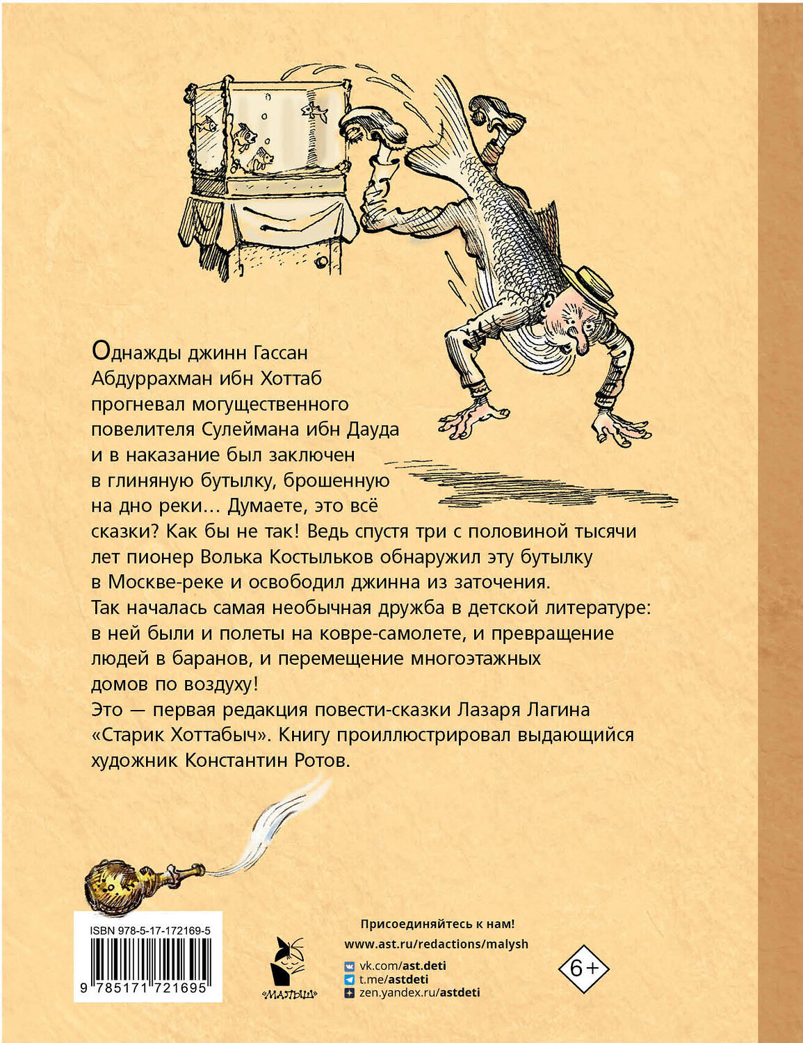 АСТ Л. Лагин "Старик Хоттабыч. Рисунки К. Ротова" 545237 978-5-17-172169-5