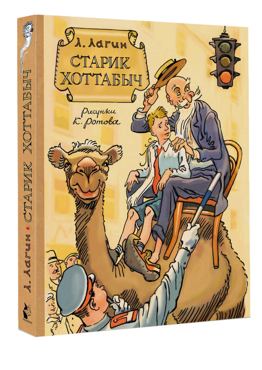 АСТ Л. Лагин "Старик Хоттабыч. Рисунки К. Ротова" 545237 978-5-17-172169-5