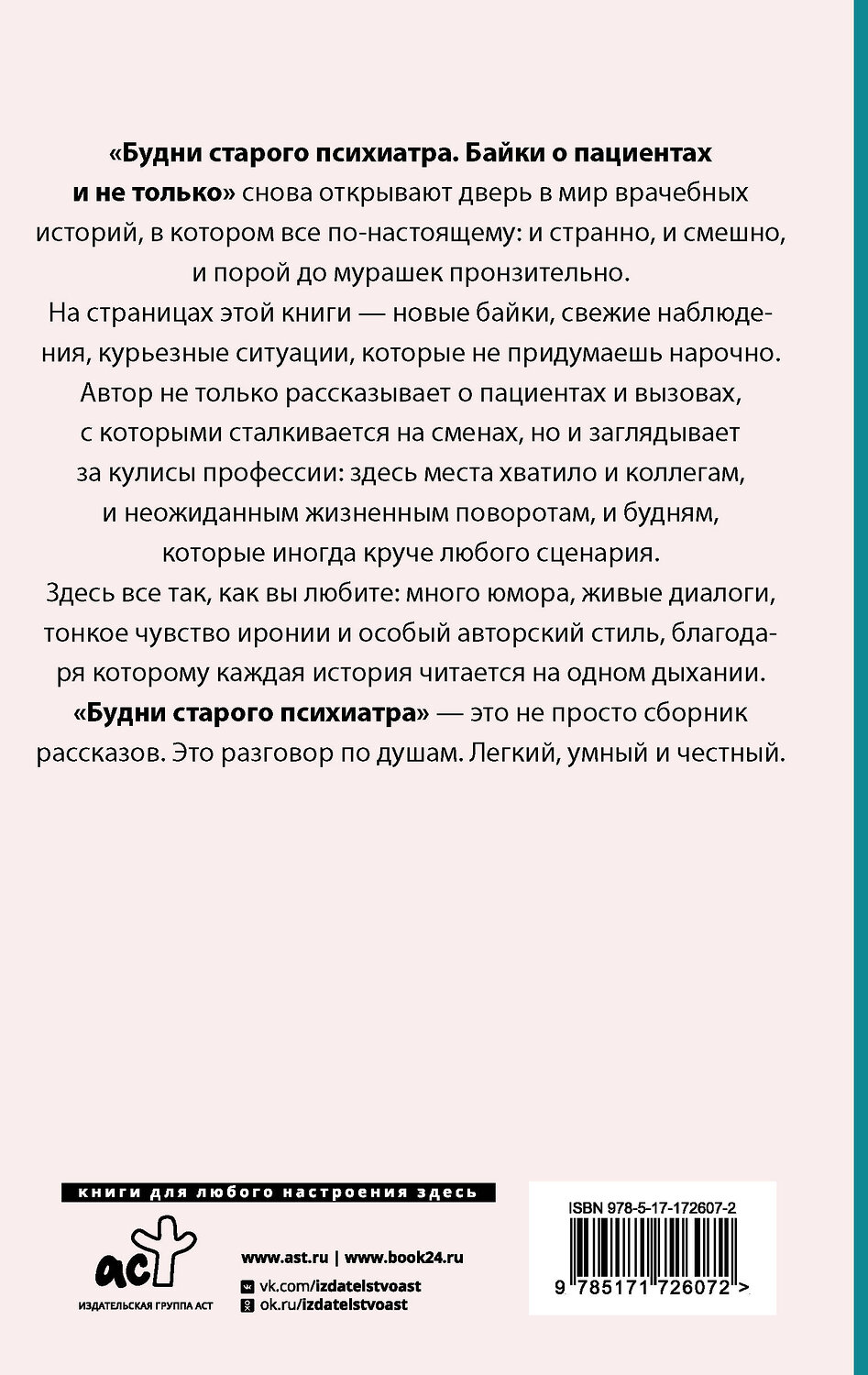 АСТ Доктор Иваныч "Будни старого психиатра. Байки о пациентах и не только" 545238 978-5-17-172607-2