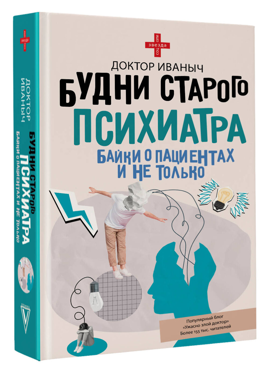 АСТ Доктор Иваныч "Будни старого психиатра. Байки о пациентах и не только" 545238 978-5-17-172607-2