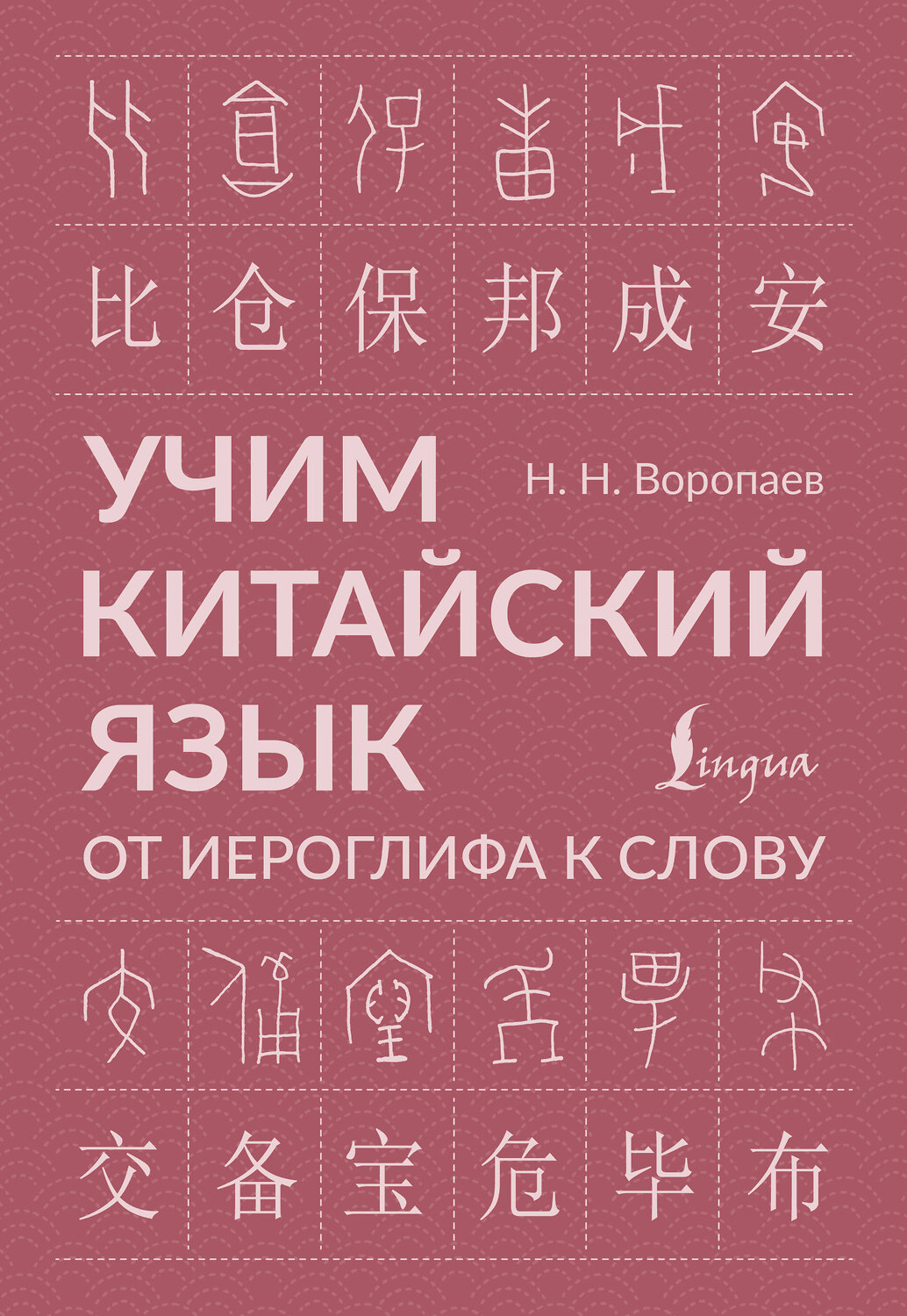 АСТ Н. Н. Воропаев "Учим китайский язык: от иероглифа к слову" 545241 978-5-17-172846-5