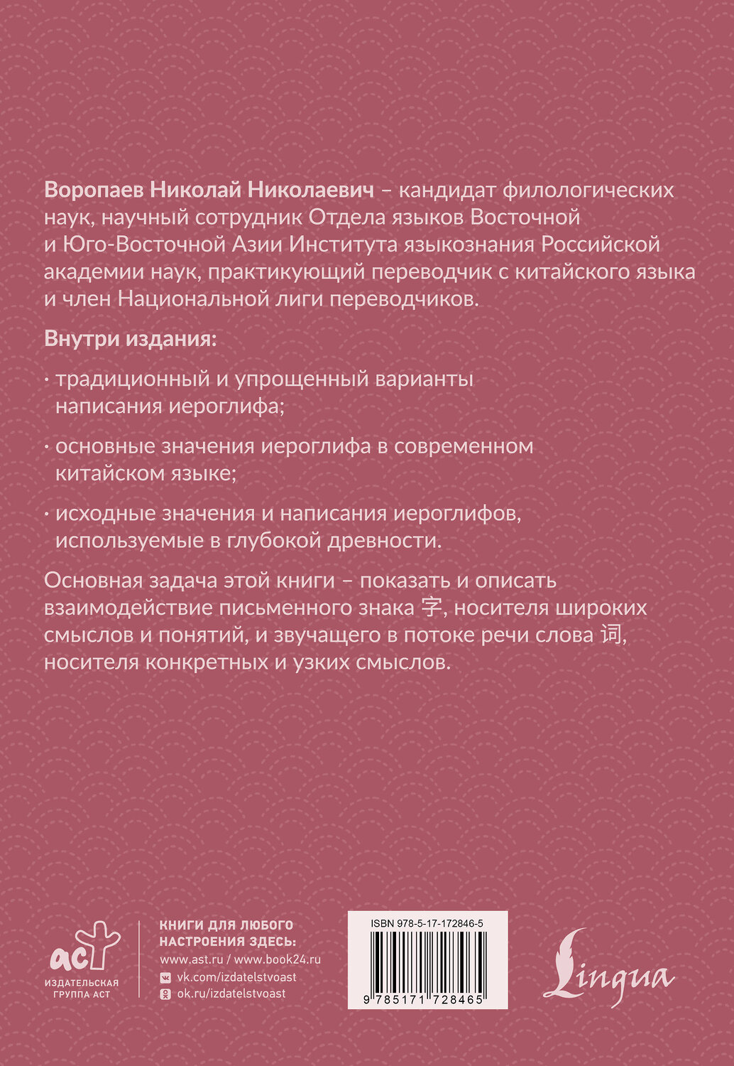 АСТ Н. Н. Воропаев "Учим китайский язык: от иероглифа к слову" 545241 978-5-17-172846-5