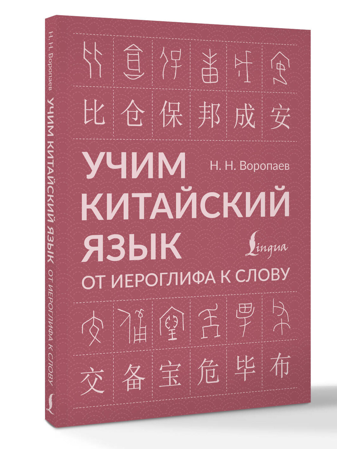АСТ Н. Н. Воропаев "Учим китайский язык: от иероглифа к слову" 545241 978-5-17-172846-5