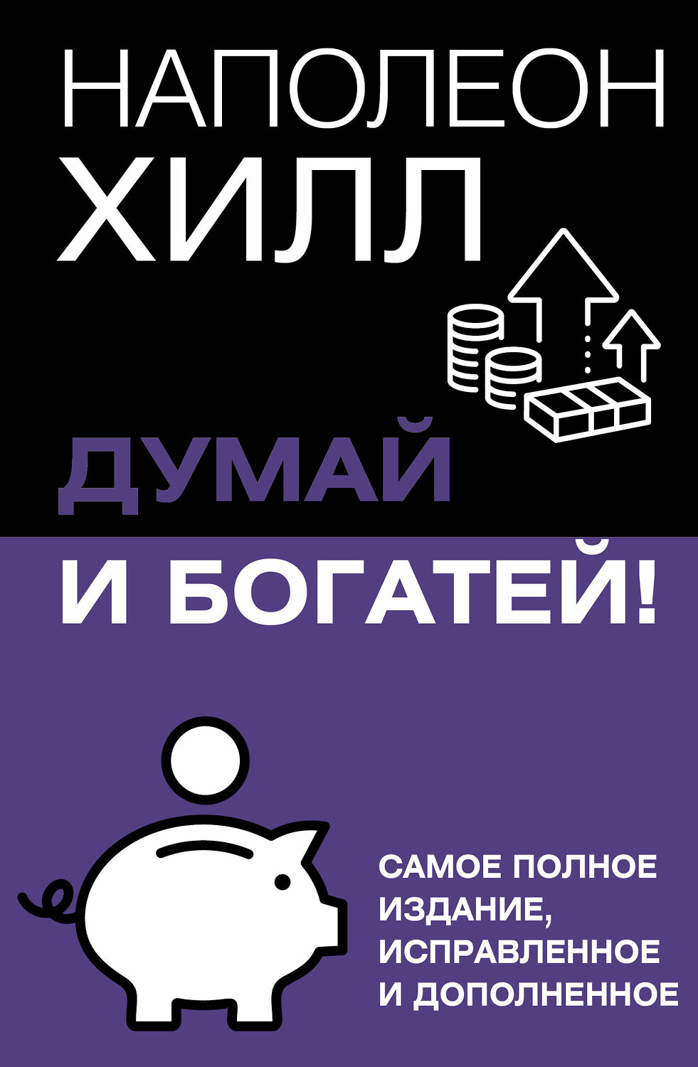 АСТ Хилл Наполеон "Думай и богатей! Самое полное издание, исправленное и дополненное" 545244 978-5-17-177280-2