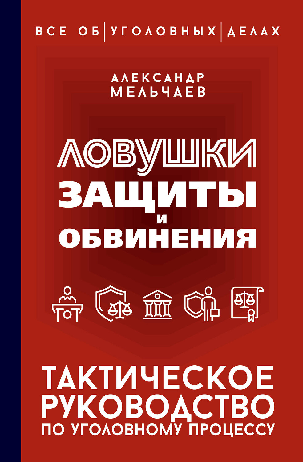 АСТ Александр Мельчаев "Ловушки защиты и обвинения. Тактическое руководство по уголовному процессу" 545245 978-5-17-175688-8