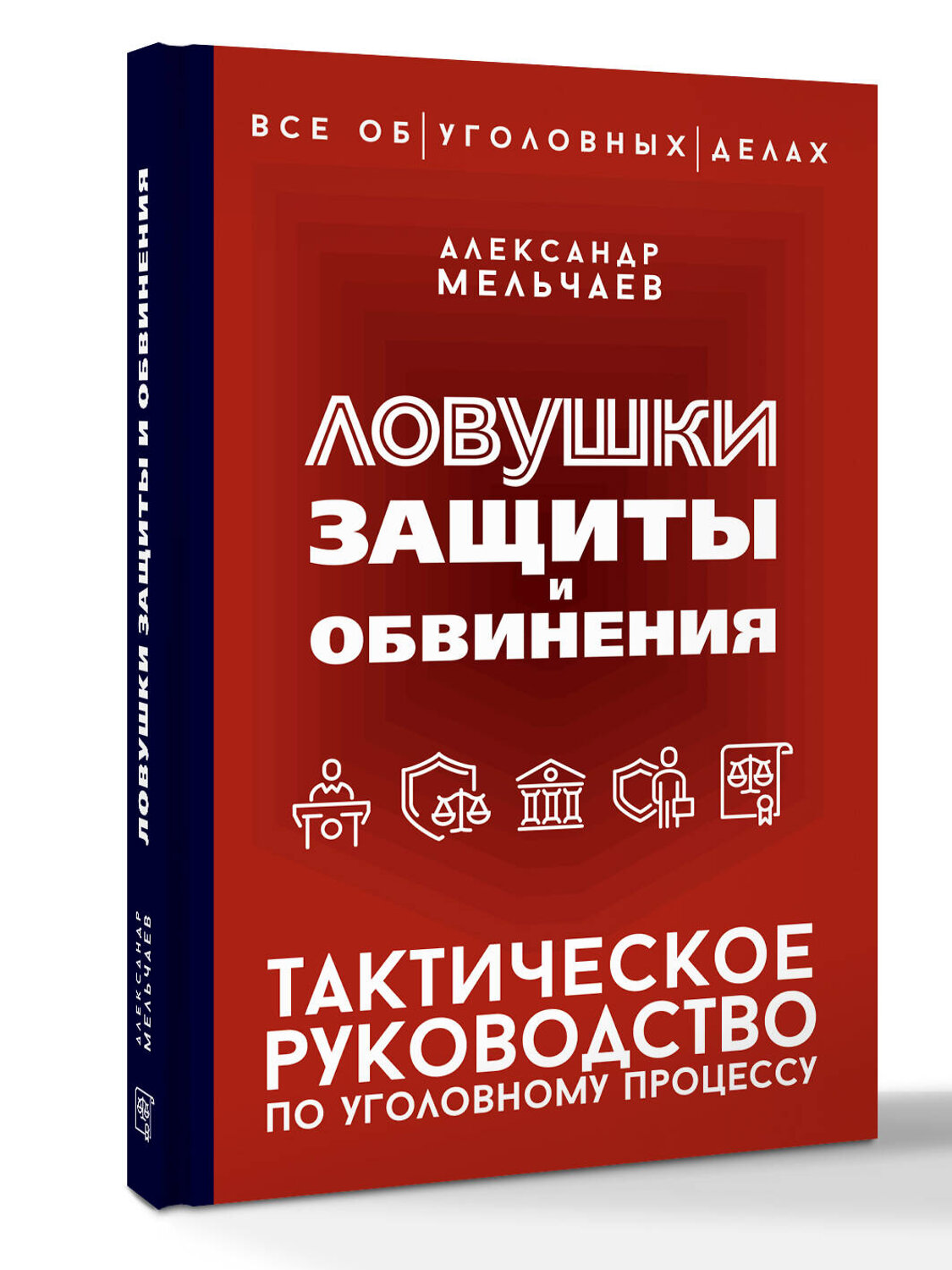 АСТ Александр Мельчаев "Ловушки защиты и обвинения. Тактическое руководство по уголовному процессу" 545245 978-5-17-175688-8