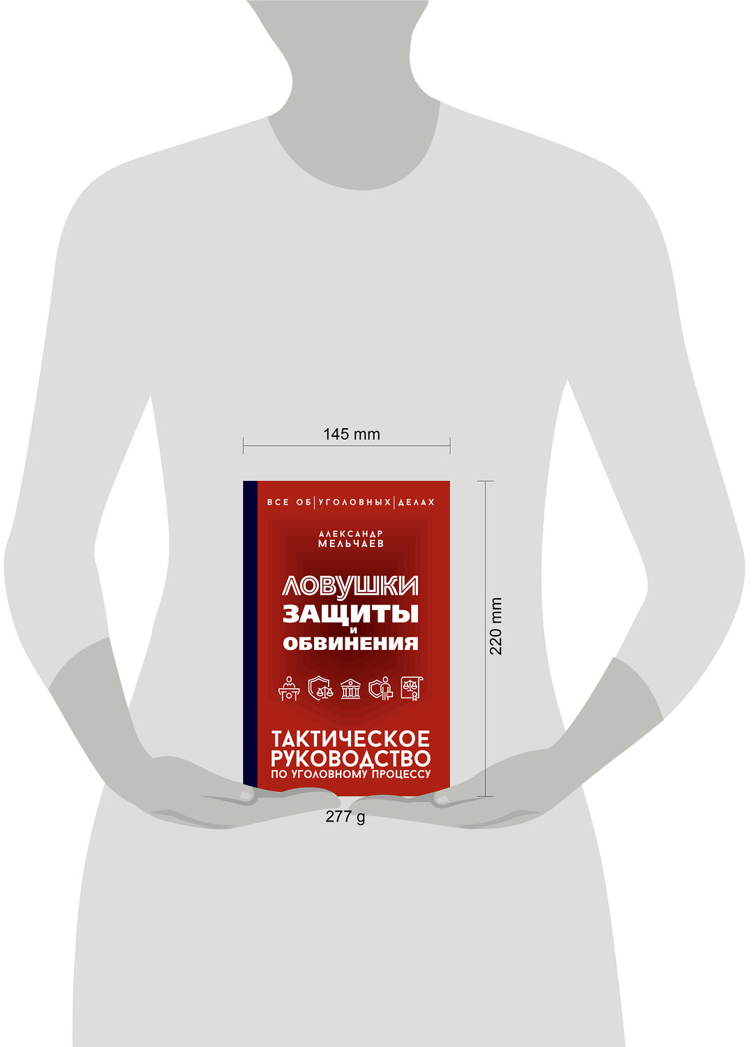 АСТ Александр Мельчаев "Ловушки защиты и обвинения. Тактическое руководство по уголовному процессу" 545245 978-5-17-175688-8