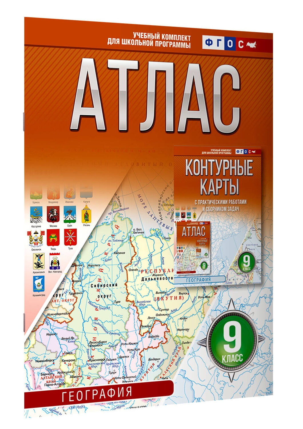 АСТ Крылова О.В. "Атлас 9 класс. География. ФГОС (Россия в новых границах)_2025-2026" 545248 978-5-17-174691-9