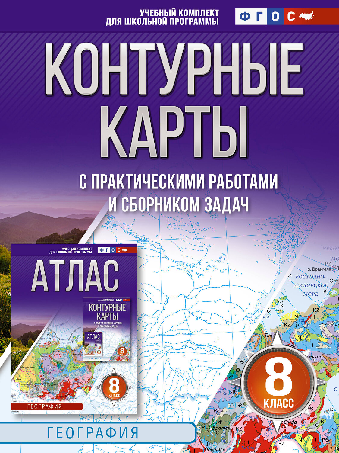 АСТ Крылова О.В., "Контурные карты 8 класс. География. ФГОС (Россия в новых границах)_2025-2026" 545249 978-5-17-174711-4