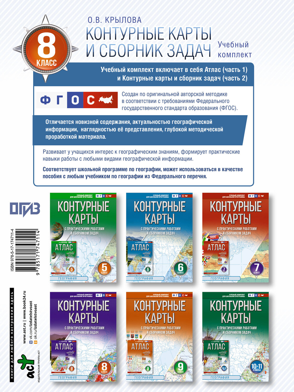 АСТ Крылова О.В., "Контурные карты 8 класс. География. ФГОС (Россия в новых границах)_2025-2026" 545249 978-5-17-174711-4
