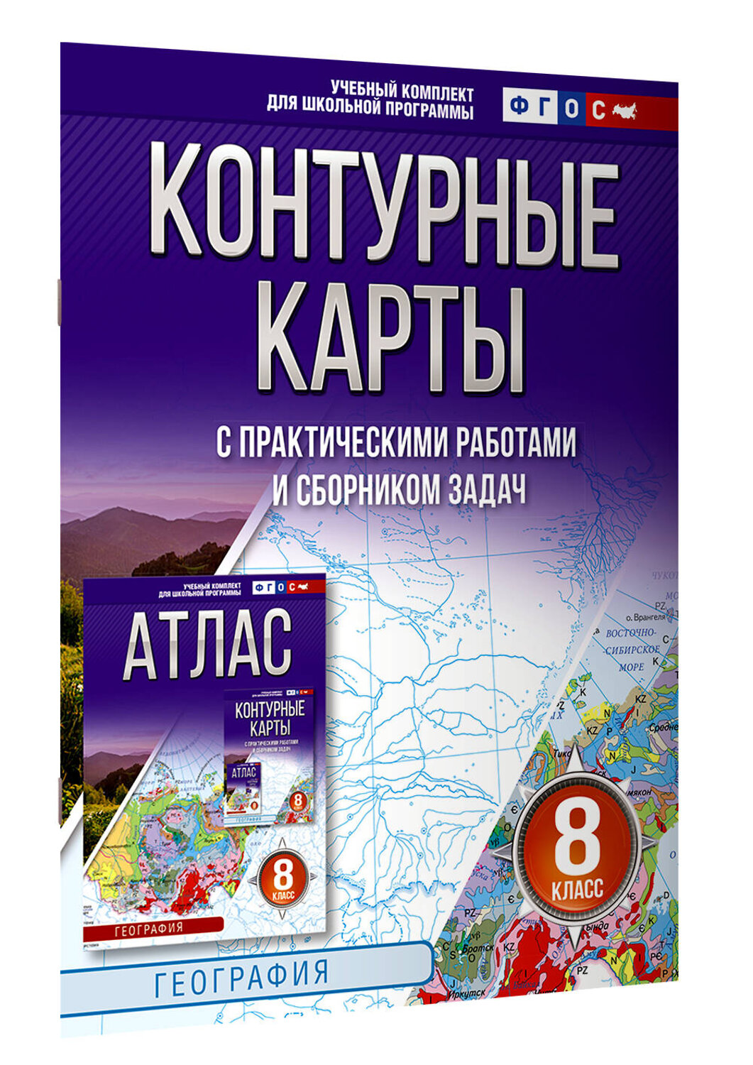 АСТ Крылова О.В., "Контурные карты 8 класс. География. ФГОС (Россия в новых границах)_2025-2026" 545249 978-5-17-174711-4