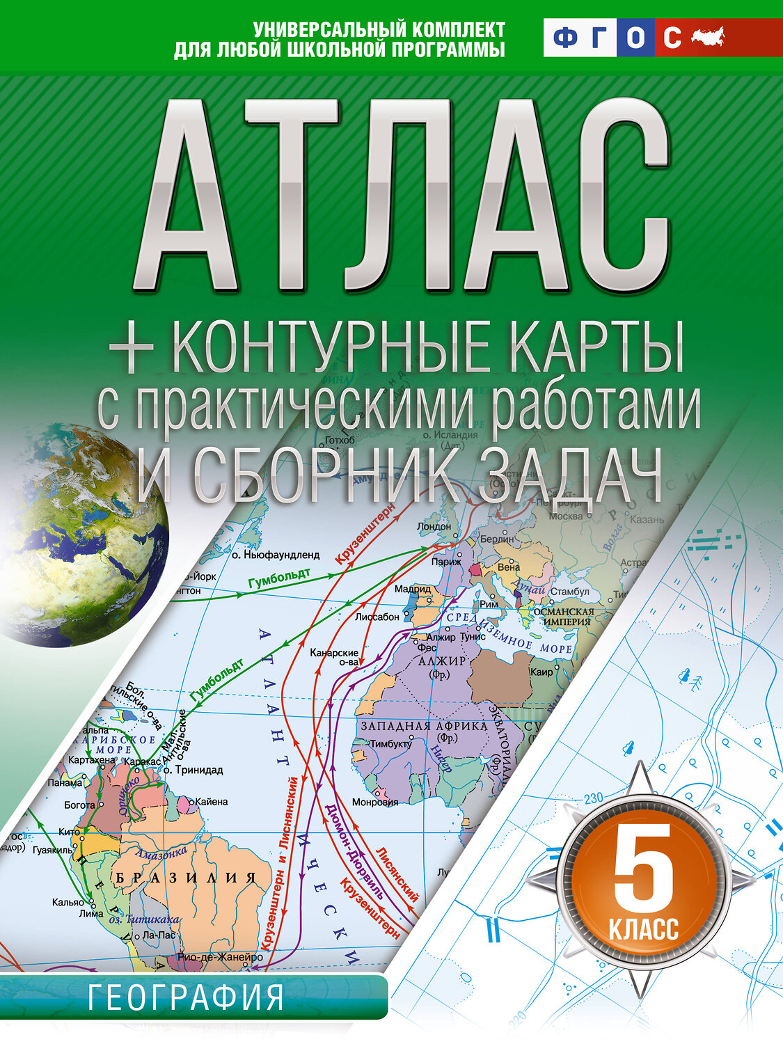 АСТ Крылова О.В. "Атлас + контурные карты 5 класс. География. ФГОС (Россия в новых границах)_2025-2026" 545251 978-5-17-174672-8