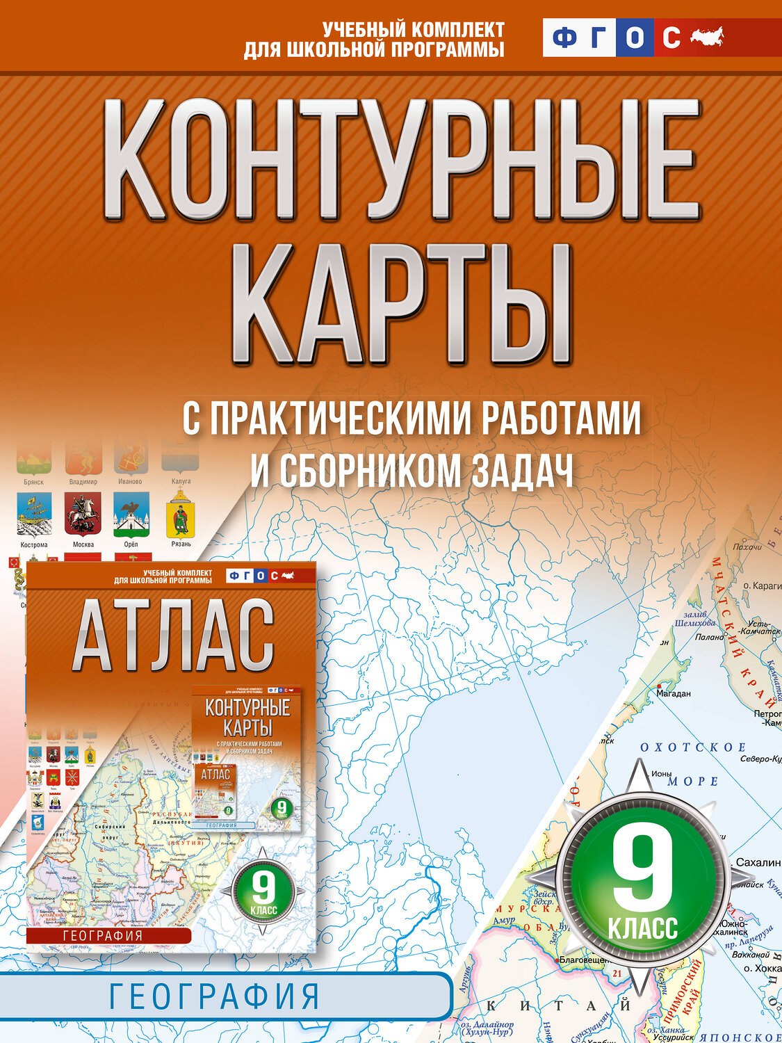 АСТ Крылова О.В. "Контурные карты 9 класс. География. ФГОС (Россия в новых границах)_2025-2026" 545252 978-5-17-174712-1