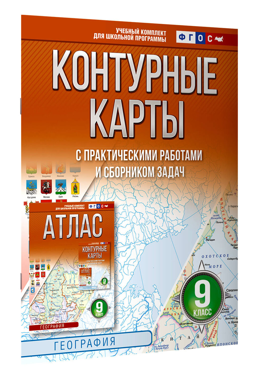 АСТ Крылова О.В. "Контурные карты 9 класс. География. ФГОС (Россия в новых границах)_2025-2026" 545252 978-5-17-174712-1