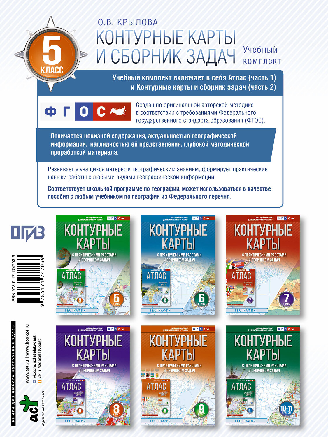 АСТ Крылова О.В. "Контурные карты 5 класс. География. ФГОС (Россия в новых границах)_2025-2026" 545253 978-5-17-174703-9
