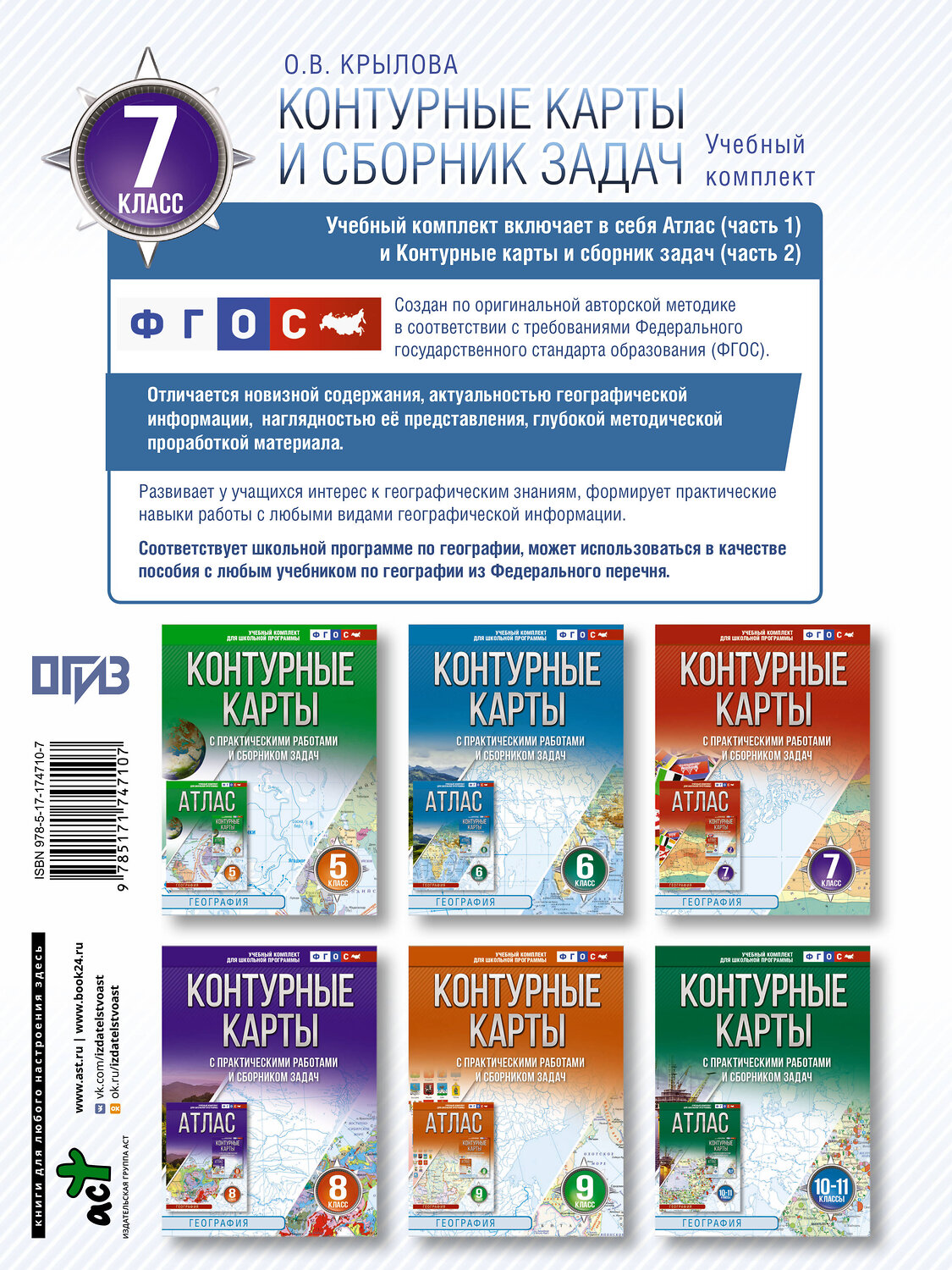 АСТ Крылова О.В. "Контурные карты 7 класс. География. ФГОС (Россия в новых границах)_2025-2026" 545255 978-5-17-174710-7