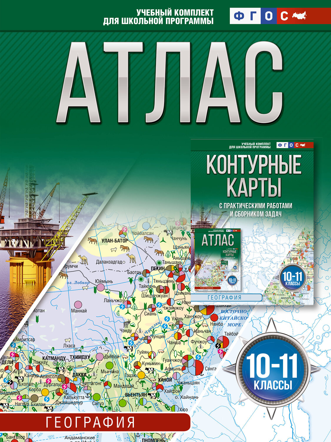 АСТ Крылова О.В. "Атлас 10-11 классы. География. ФГОС (Россия в новых границах)_2025-2026" 545256 978-5-17-174692-6