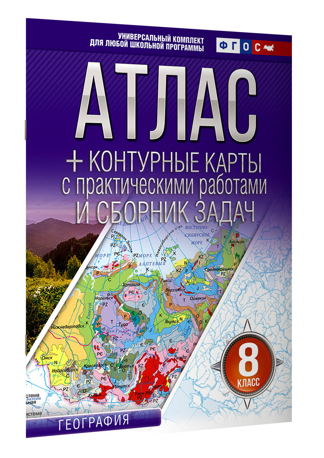 АСТ Крылова О.В. "Атлас + контурные карты 8 класс. География. ФГОС (Россия в новых границах)_2025-2026" 545257 978-5-17-174697-1