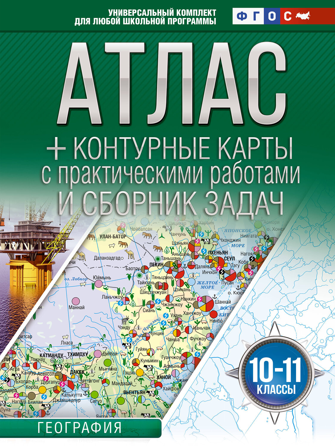 АСТ Крылова О.В. "Атлас + контурные карты 10-11 классы. География. ФГОС (Россия в новых границах)_2025-2026" 545259 978-5-17-174700-8