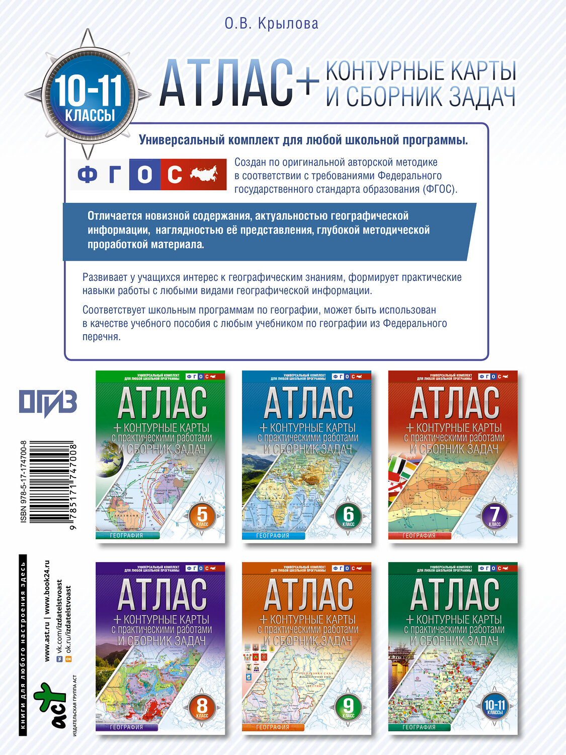 АСТ Крылова О.В. "Атлас + контурные карты 10-11 классы. География. ФГОС (Россия в новых границах)_2025-2026" 545259 978-5-17-174700-8