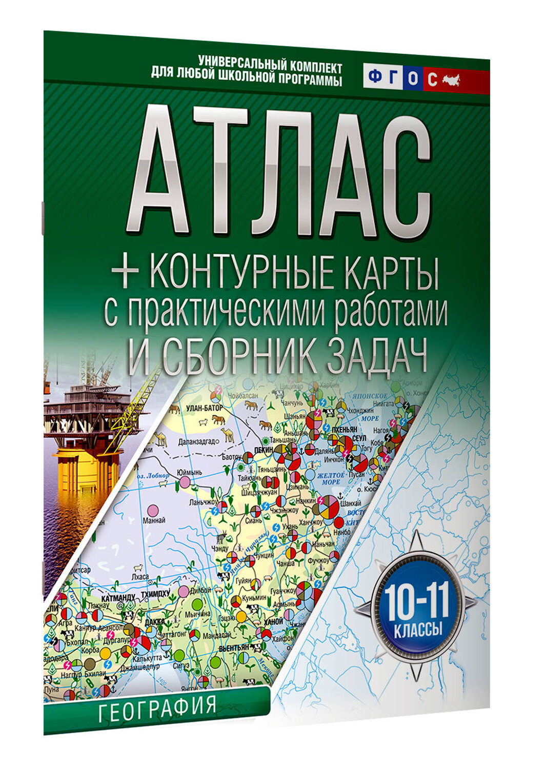 АСТ Крылова О.В. "Атлас + контурные карты 10-11 классы. География. ФГОС (Россия в новых границах)_2025-2026" 545259 978-5-17-174700-8