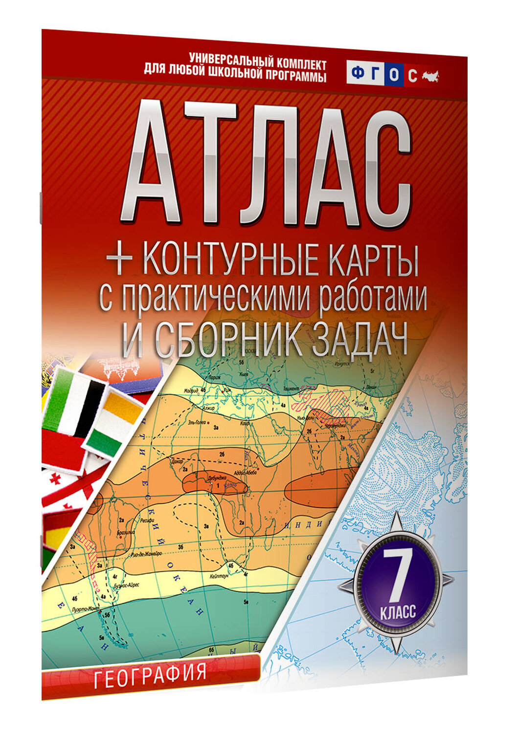 АСТ Крылова О.В. "Атлас + контурные карты 7 класс. География. ФГОС (Россия в новых границах)_2025-2026" 545261 978-5-17-174696-4