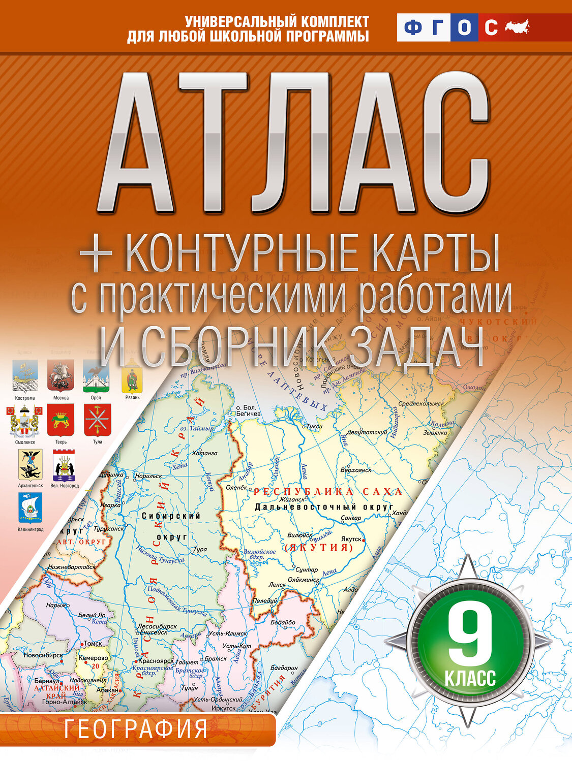 АСТ Крылова О.В. "Атлас + контурные карты 9 класс. География. ФГОС (Россия в новых границах)_2025-2026" 545262 978-5-17-174699-5