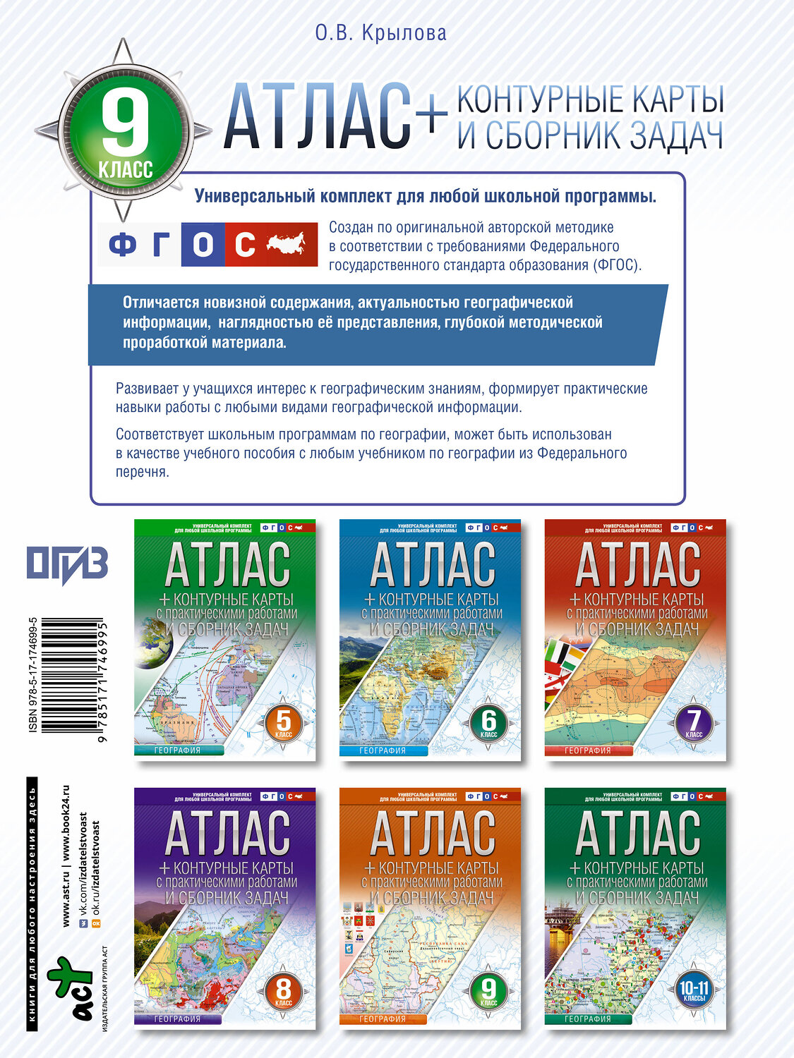 АСТ Крылова О.В. "Атлас + контурные карты 9 класс. География. ФГОС (Россия в новых границах)_2025-2026" 545262 978-5-17-174699-5