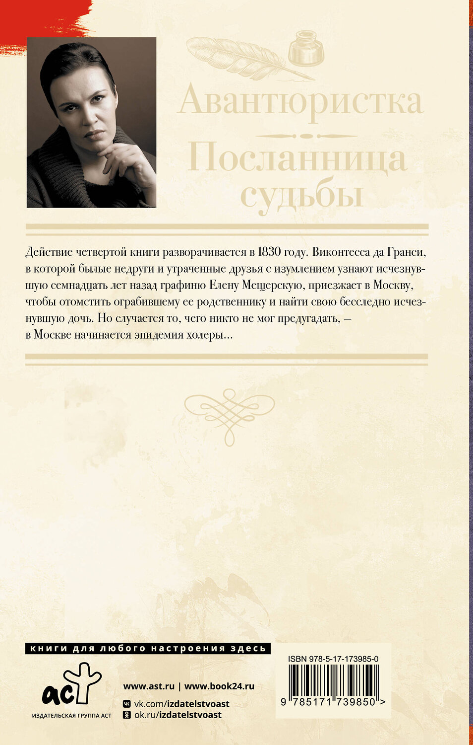 АСТ Анна Малышева "Авантюристка. Посланница судьбы" 545264 978-5-17-173985-0