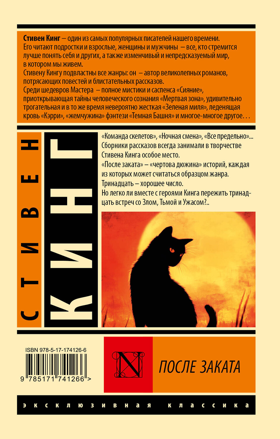 АСТ Стивен Кинг "После заката" 545265 978-5-17-174126-6