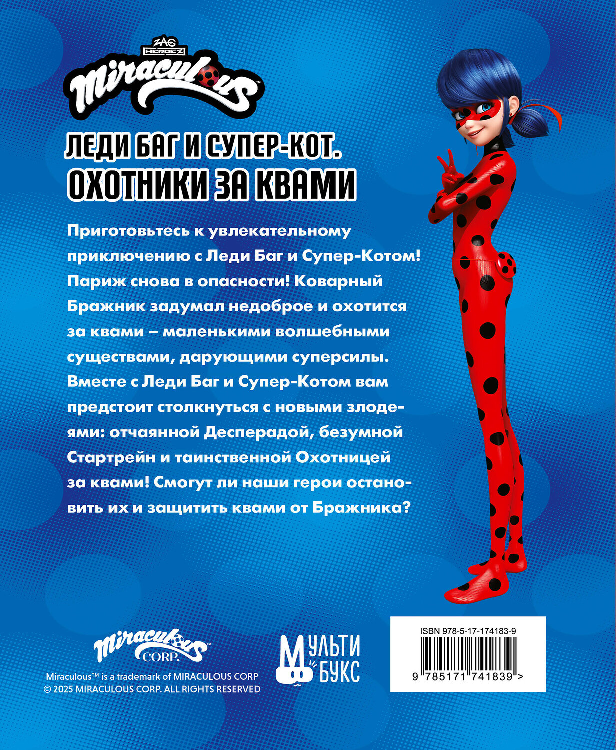 АСТ Анна Санкер, Дина Афанасьева "Леди Баг и Супер-Кот. Охотники за квами (Десперада, Стартрейн, Охотница за квами)" 545266 978-5-17-174183-9