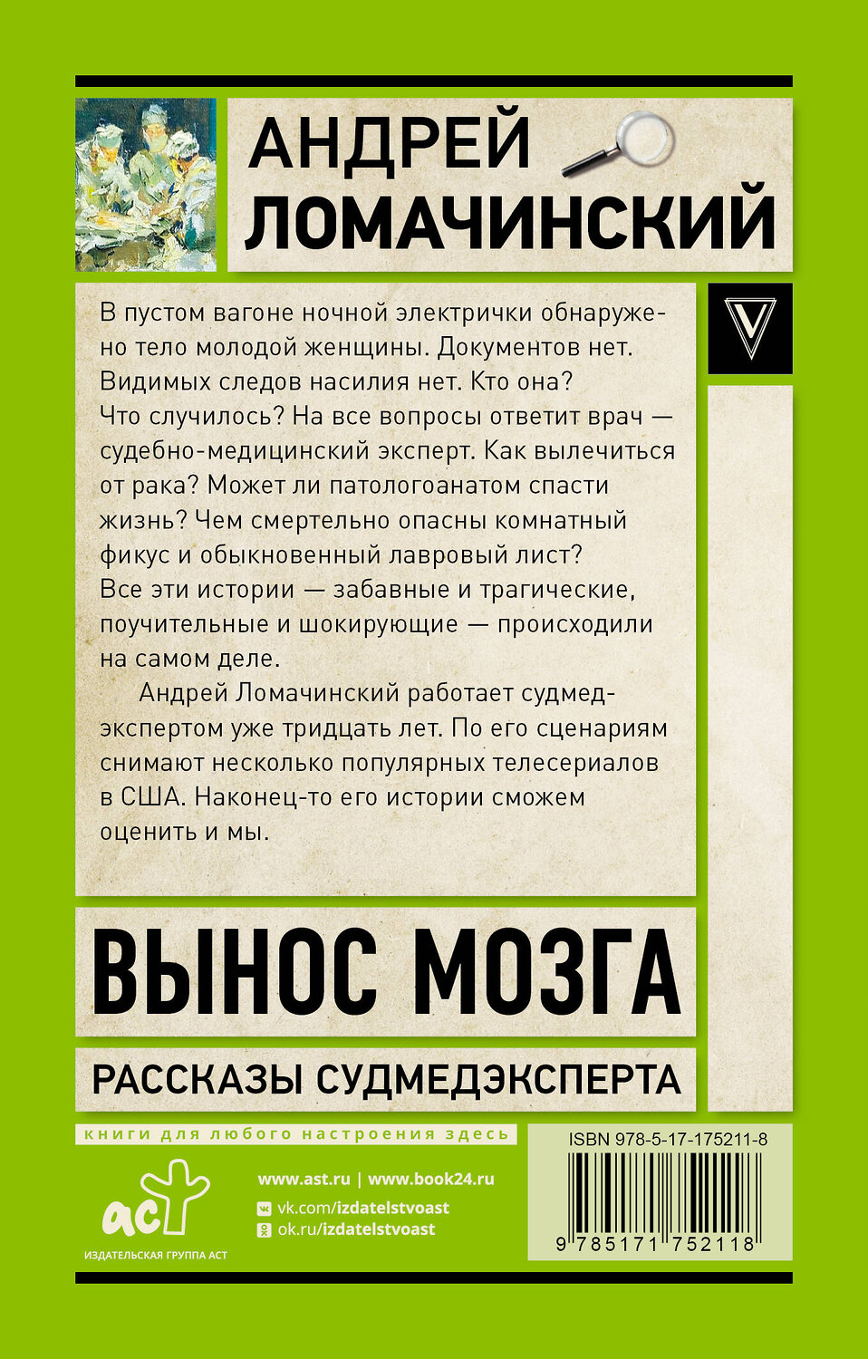 АСТ Ломачинский А.А. "Вынос мозга. Записки судмедэксперта" 545268 978-5-17-175211-8