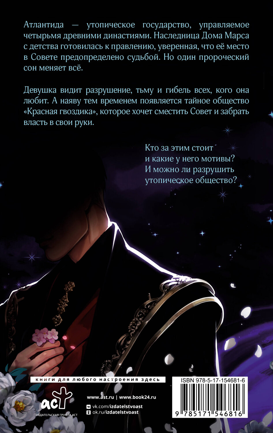 АСТ Жанна Руа "Сердце Атланта. Тень Луны" 545269 978-5-17-154681-6