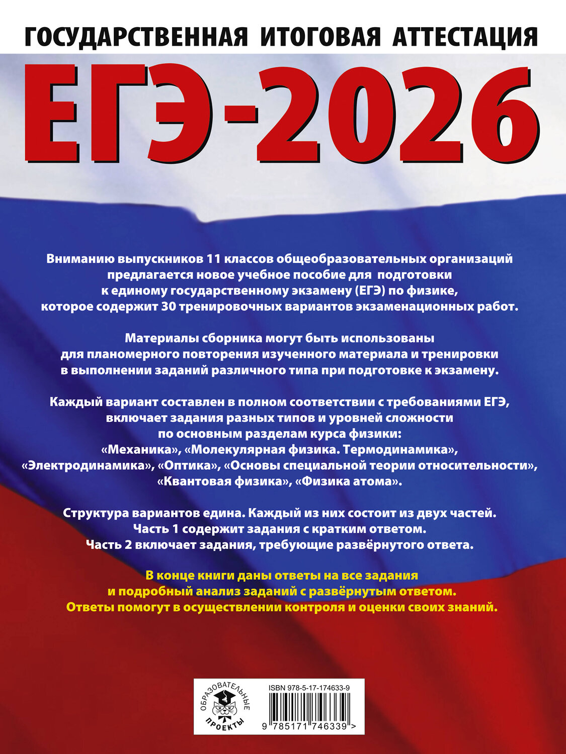 АСТ Н. С. Пурышева, Е. Э. Ратбиль "ЕГЭ-2026. Физика. 30 тренировочных вариантов экзаменационных работ для подготовки к единому государственному экзамену" 545270 978-5-17-174633-9