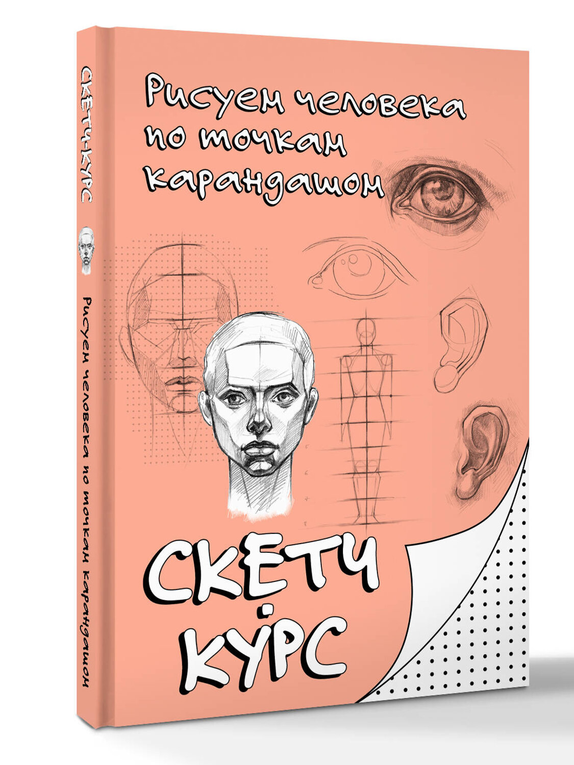 АСТ Мастеров Михаил "Рисуем человека по точкам карандашом" 545271 978-5-17-174642-1