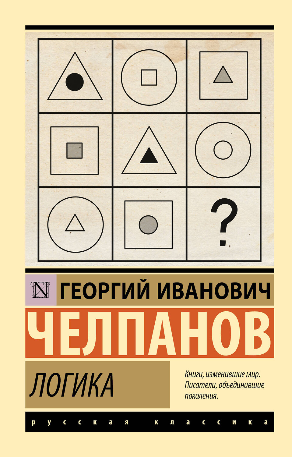 АСТ Г. И. Челпанов "Логика" 545272 978-5-17-174803-6