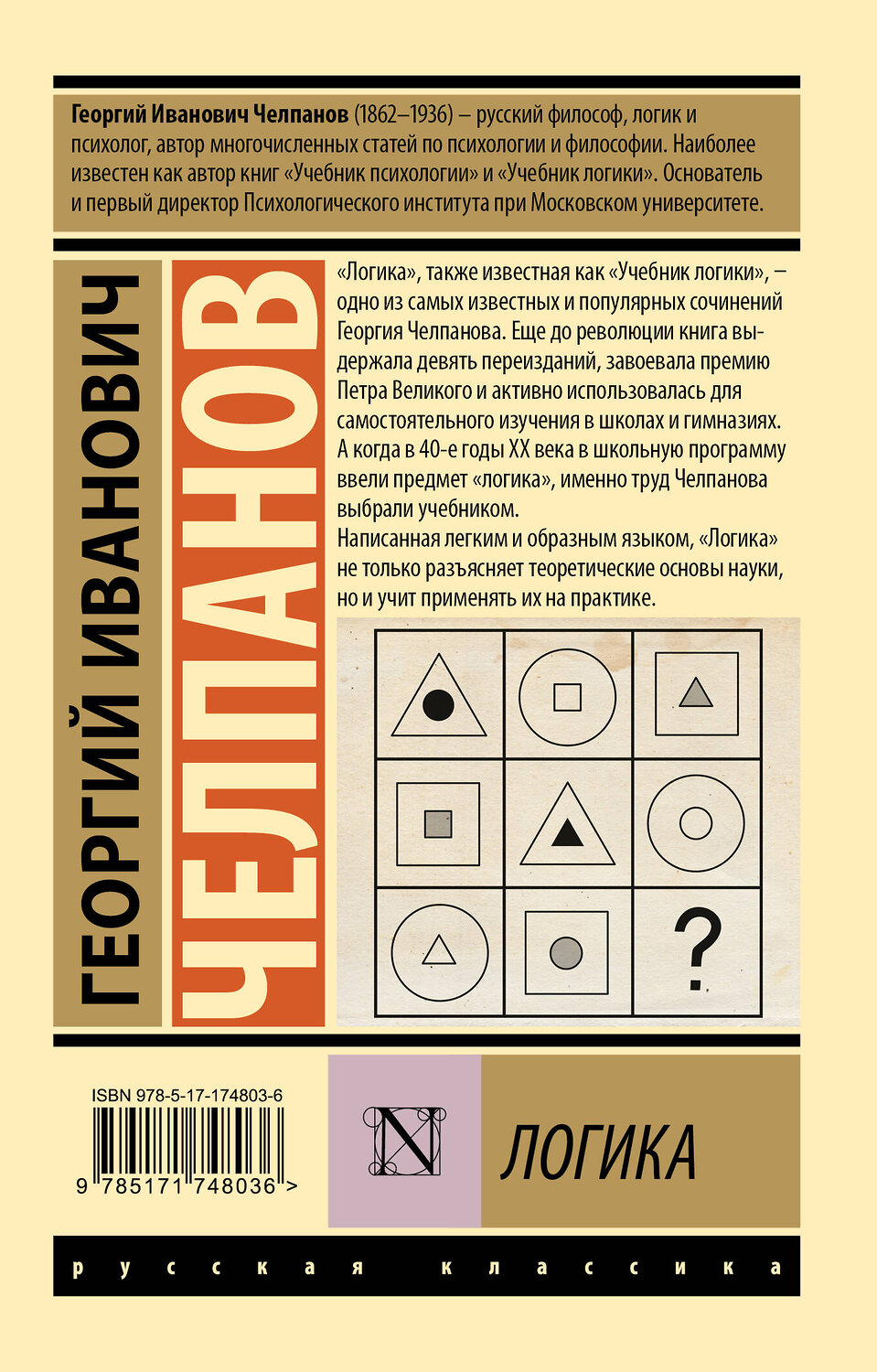 АСТ Г. И. Челпанов "Логика" 545272 978-5-17-174803-6