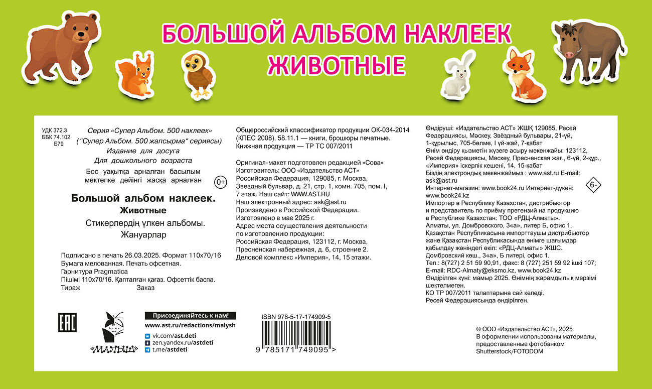 АСТ Дмитриева В.Г. "Большой альбом наклеек. Животные" 545273 978-5-17-174909-5
