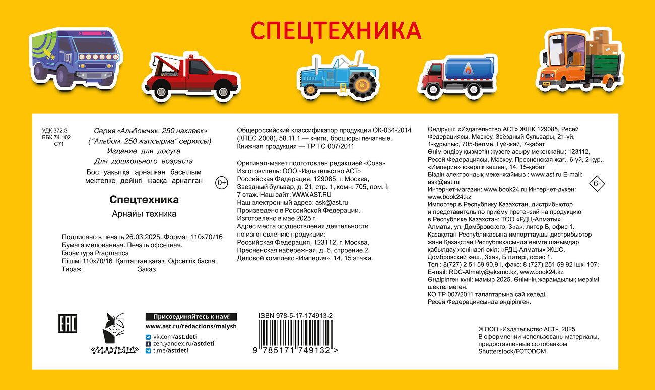 АСТ Дмитриева В.Г. "Спецтехника" 545274 978-5-17-174913-2