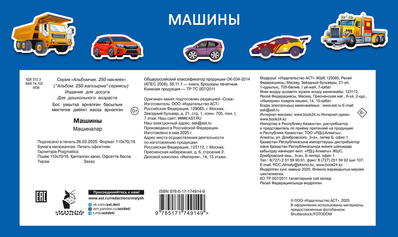 АСТ Дмитриева В.Г. "Машины" 545275 978-5-17-174914-9
